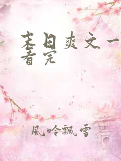 末日爽文一口气看完