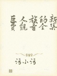 巨人族的新娘免费观看全集动漫