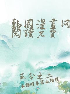 韩国漫画网在线阅读免费