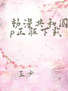 动漫共和国app正版下载