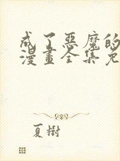 成了恶魔的主人漫画全集免费阅读