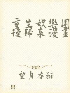 重生娱乐圈:天后归来漫画