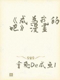 《成为我的家人吧》漫画