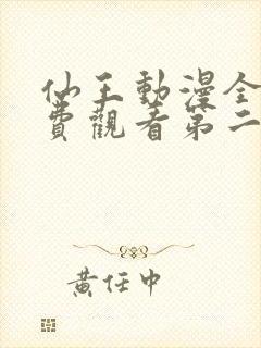 仙王动漫全集免费观看第二季