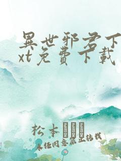 异世邪君下载txt免费下载