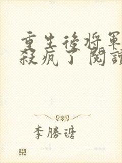 重生后将军夫人杀疯了 阅读