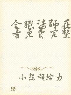 全职法师在线观看免费完整版第二季