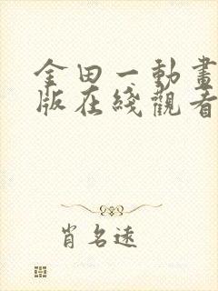 金田一动画国语版在线观看