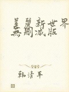 美丽新世界韩漫无删减版