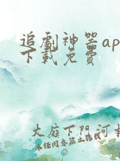 追剧神器app下载免费