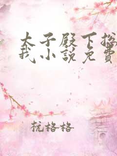 太子殿下总想娶我小说免费阅读