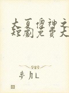 大夏傻神之逆袭短剧免费大结局