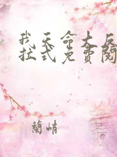 我天命大反派下拉式免费阅读漫画