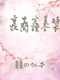 重生完美时代李牧阅读全本小说