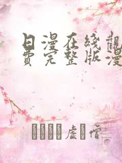 日漫在线观看免费完整版漫画