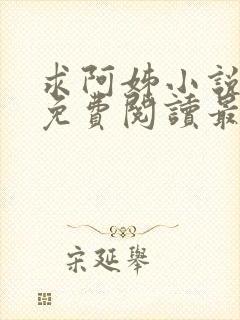 求阿姊小说全文免费阅读最新章节