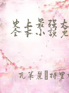 史上最强太子爷全本小说免费阅读