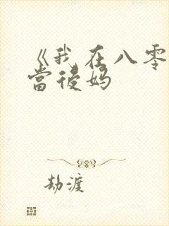 《我在八零年代当后妈