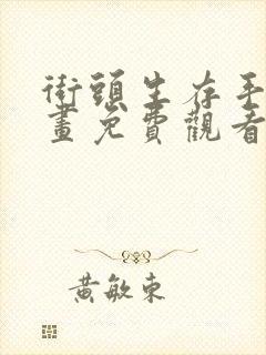 街头生存手册漫画免费观看下拉式六漫画