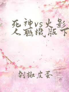 死神vs火影双人联机版下载