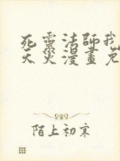 死灵法师我即是天灾漫画免费阅读