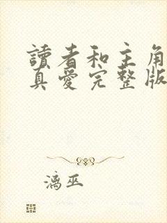 读者和主角绝是真爱完整版txt