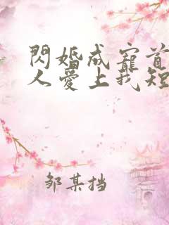 闪婚成宠首富大人爱上我短剧合集