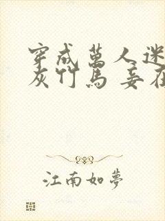 穿成万人迷的炮灰竹马 妾在山阳