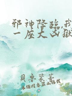 邪神降临,我有一座大凶狱