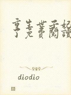 重生世子妃黑化了免费阅读