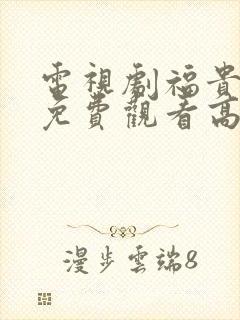 电视剧福贵全集免费观看高清