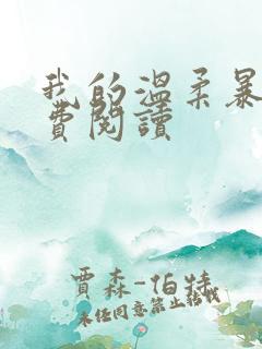 我的温柔暴君免费阅读