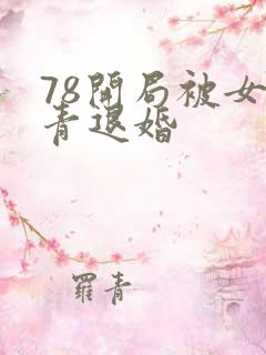 78开局被女知青退婚