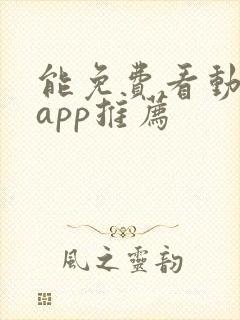 能免费看动漫的app推荐