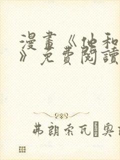 漫画《他和他她》免费阅读