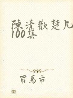 陈清欢楚凡短剧100集
