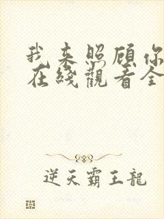 我来照顾你韩剧在线观看全集高清