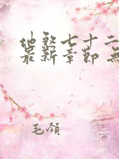 地煞七十二变 最新章节 无弹窗