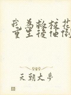 我为救校花而死重生后他倒追我