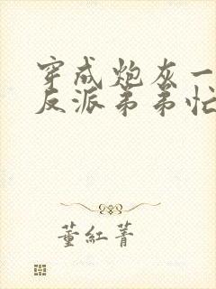 穿成炮灰一家,反派弟弟忙开荒免费看