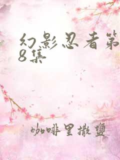 幻影忍者第128集