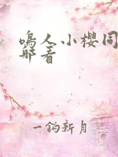 鸣人小樱同人在哪看