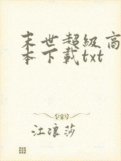 末世超级商人全本下载txt