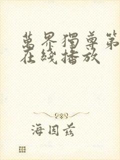 万界独尊第二季在线播放