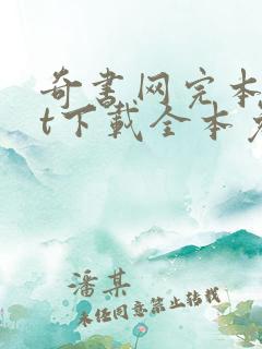 奇书网完本txt下载全本免费