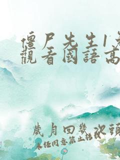 僵尸先生1免费观看国语高清完整版