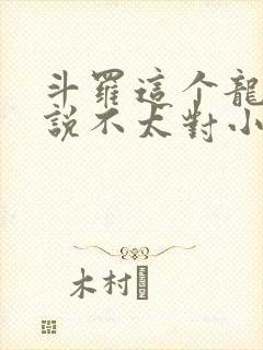 斗罗这个龙王传说不太对小说免费阅读