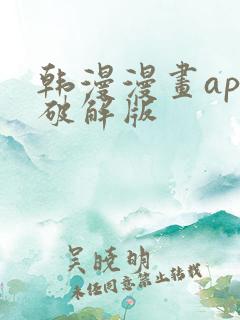 韩漫漫画app破解版