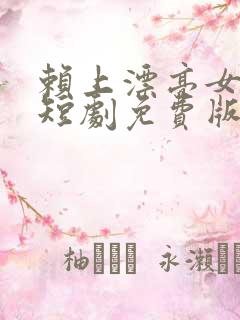 赖上漂亮女总裁短剧免费版