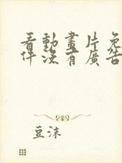 看动画片免费软件没有广告